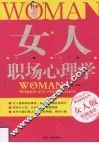 女人职场心理学 封面