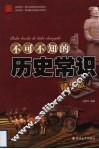 不可不知的历史常识  精华版 封面