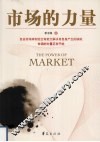 市场的力量 封面