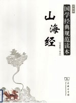 山海经  彩图版 封面