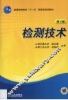 检测技术 封面