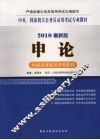 中央、国家机关公务员录用考试专业教材  2010最新版  申论 封面