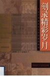 刻录精彩岁月  关于华南农业大学的新闻报道  1999.1-2003.7 电子书封面
