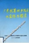 广东统筹城乡发展的实践与探索 封面