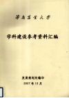 华南农业大学学科建设参考资料汇编 封面