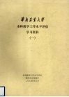 华南农业大学本科教学工作水平评估学习资料  1 封面