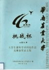 华南农业大学  挑战杯  2003年  大学生课外学术科技作品竞赛获奖论文集 封面