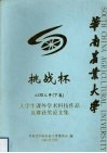 华南农业大学  挑战杯  2002年  下  大学生课外学术科技作品竞赛获奖论文集 封面