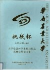 华南农业大学  挑战杯  2002年  上  大学生课外学术科技作品竞赛获奖论文集 封面