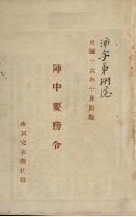 阵中要务令 封面