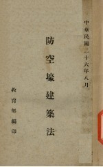 防空壕建筑法 封面