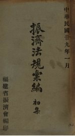 振济法规汇编  初集 封面