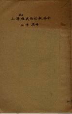 上海战区难民临时救济会工作报告书 封面