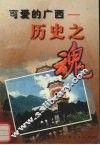 可爱的广西  历史之魂 封面