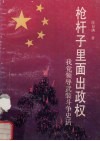 枪杆子里面出政权  我党领导武装斗争史话 封面