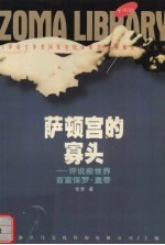 萨顿宫的寡头 封面