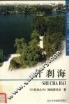 什刹海 封面