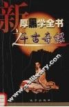 新厚黑学全书之千古奇谋 封面