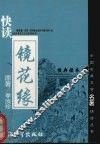 快读镜花缘 封面