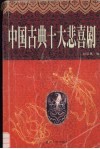 中国古典十大悲喜剧  上  白话本 封面