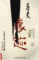 历史痕迹：报告文学卷  6 封面