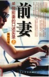 前妻：18位前妻的口述实录  上 封面