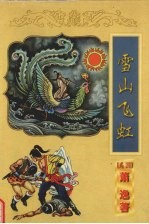 萧逸作品全集  雪山飞虹 封面