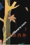 四季内外  许达然散文选 封面