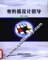 塑料模设计指导 封面