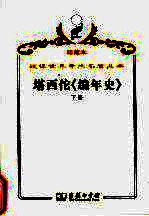 塔西佗《编年史》  下 封面