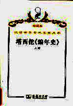 塔西佗《编年史》  上 封面