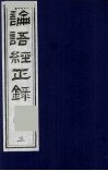 论语经正录  3  里仁第4-公冶长第5 封面
