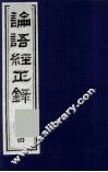 论语经正录  4  也第6-述而第7 封面