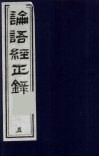 论语经正录  5  泰伯第8-言第9 封面
