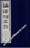 论语经正录  10  阳货第17-微子第18-子张第19 封面