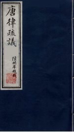 唐律疏议  10 封面