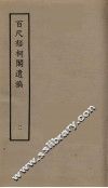 百尺梧桐阁遗稿  2 封面