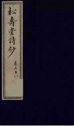 松寿堂诗钞  3 电子书封面