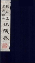 暖红室汇刻传奇梅村乐府三种之一  秣陵春  下 封面