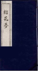 榴花梦  校堪第3册 封面