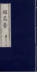 榴花梦  21 封面