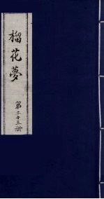榴花梦  23 封面