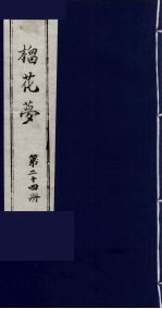 榴花梦  24 封面