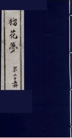 榴花梦  25 封面