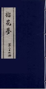 榴花梦  27 封面