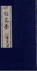 榴花梦  28 封面