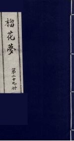 榴花梦  29 封面