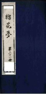 榴花梦  31 封面