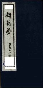 榴花梦  32 封面