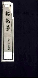 榴花梦  33 封面